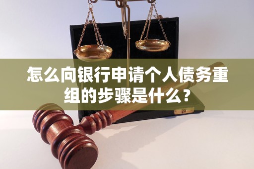 高邑怎么向银行申请个人债务重组的步骤是什么？
